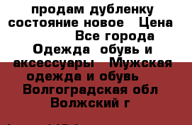 продам дубленку состояние новое › Цена ­ 6 000 - Все города Одежда, обувь и аксессуары » Мужская одежда и обувь   . Волгоградская обл.,Волжский г.